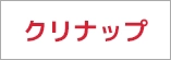 クリナップ